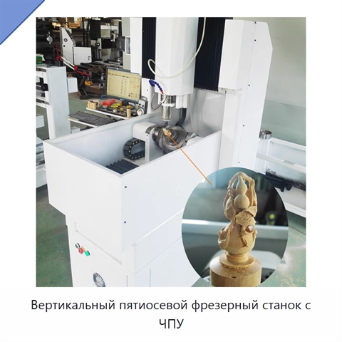 Вертикальный пятиосевой фрезерный станок с ЧПУ