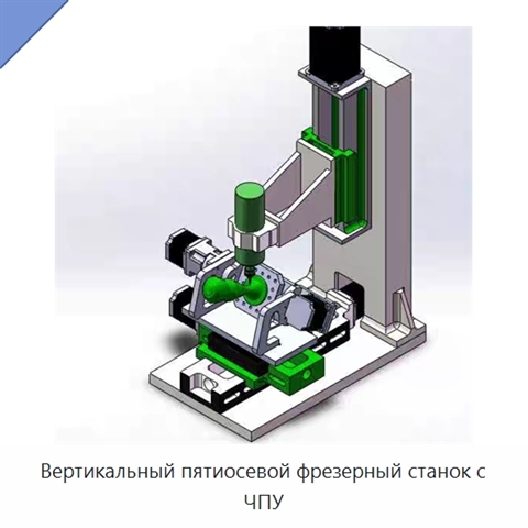 Вертикальный пятиосевой фрезерный станок с ЧПУ