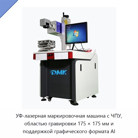 УФ-лазерная маркировочная машина с ЧПУ, областью гравировки 175 × 175 мм и поддержкой графического формата AI