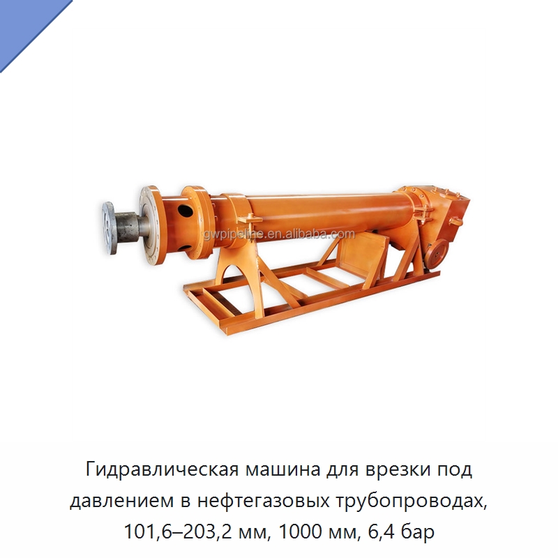 Гидравлическая машина для врезки под давлением в нефтегазовых трубопроводах, 101,6–203,2 мм, 1000 мм, 6,4 бар — Сверлильные станки