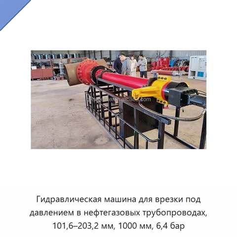 Гидравлическая машина для врезки под давлением в нефтегазовых трубопроводах, 101,6–203,2 мм, 1000 мм, 6,4 бар