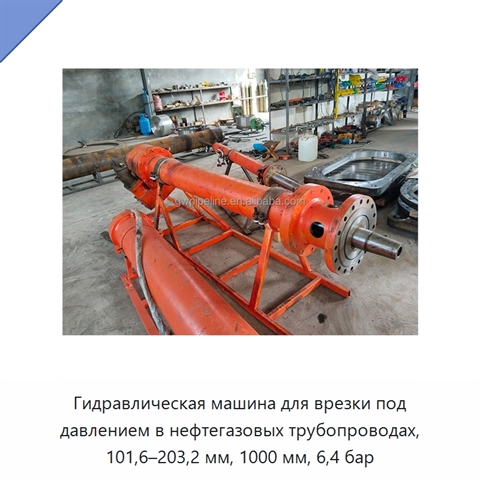 Гидравлическая машина для врезки под давлением в нефтегазовых трубопроводах, 101,6–203,2 мм, 1000 мм, 6,4 бар