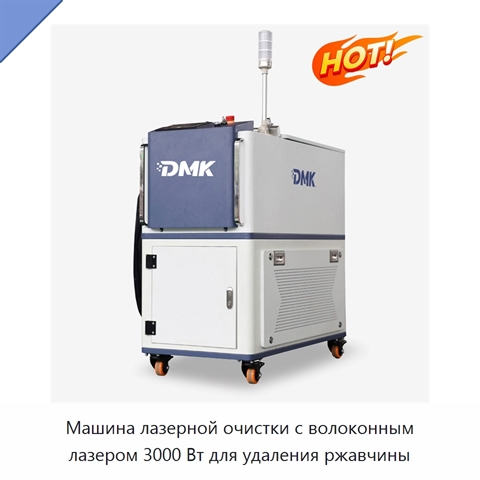 Машина лазерной очистки с волоконным лазером 3000 Вт для удаления ржавчины