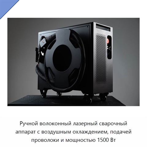 Ручной волоконный лазерный сварочный аппарат с воздушным охлаждением, подачей проволоки и мощностью 1500 Вт