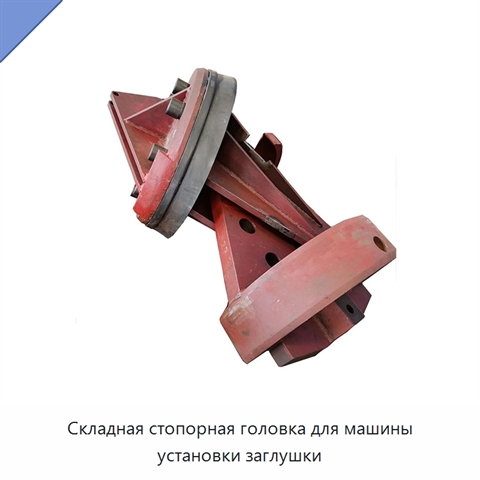 Складная стопорная головка для машины установки заглушки