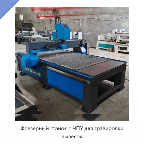 Фрезерный станок с ЧПУ для гравировки вывесок