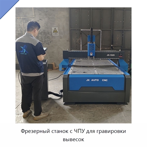 Фрезерный станок с ЧПУ для гравировки вывесок