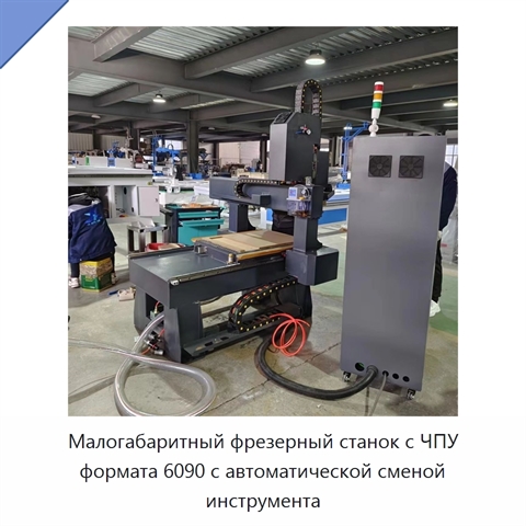 Малогабаритный фрезерный станок с ЧПУ формата 6090 с автоматической сменой инструмента