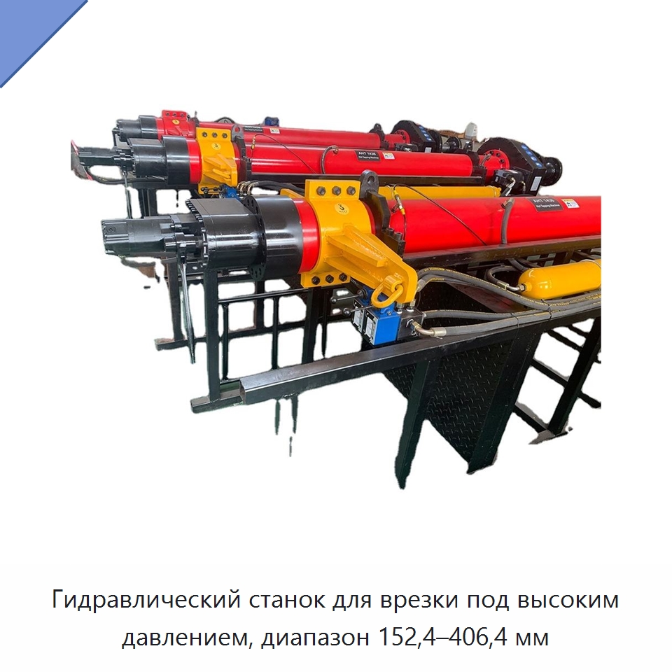 Гидравлический станок для врезки под высоким давлением, диапазон 152,4–406,4 мм — Сверлильные станки