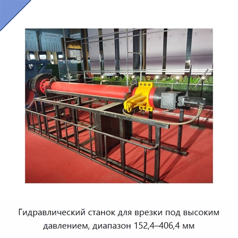 Гидравлический станок для врезки под высоким давлением, диапазон 152,4–406,4 мм