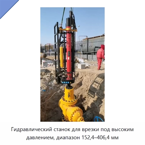 Гидравлический станок для врезки под высоким давлением, диапазон 152,4–406,4 мм