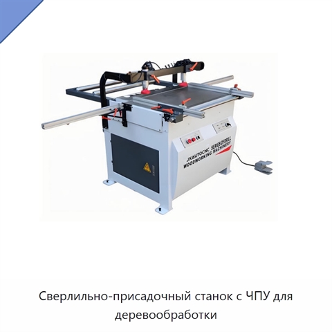 Сверлильно-присадочный станок с ЧПУ для деревообработки