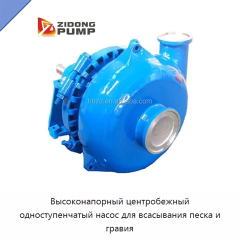 Высоконапорный центробежный одноступенчатый насос для всасывания песка и гравия