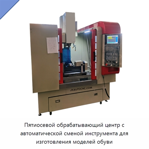 Пятиосевой обрабатывающий центр с автоматической сменой инструмента для изготовления моделей обуви