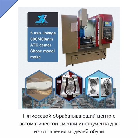 Пятиосевой обрабатывающий центр с автоматической сменой инструмента для изготовления моделей обуви