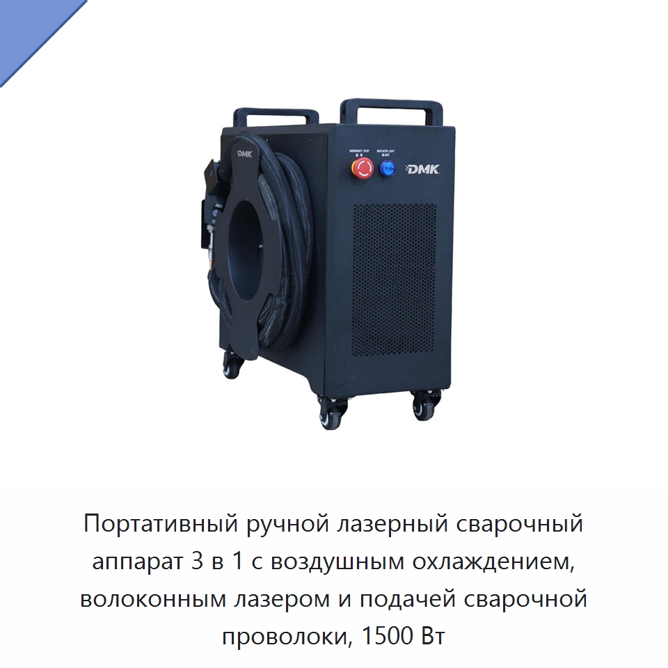 Портативный ручной лазерный сварочный аппарат 3 в 1 с воздушным охлаждением, волоконным лазером и подачей сварочной проволоки, 1500 Вт — Установки лазерной очистки
