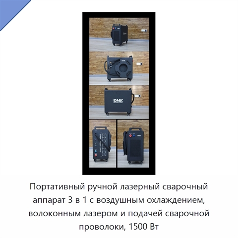 Портативный ручной лазерный сварочный аппарат 3 в 1 с воздушным охлаждением, волоконным лазером и подачей сварочной проволоки, 1500 Вт