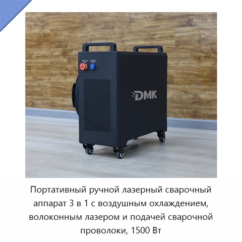 Портативный ручной лазерный сварочный аппарат 3 в 1 с воздушным охлаждением, волоконным лазером и подачей сварочной проволоки, 1500 Вт