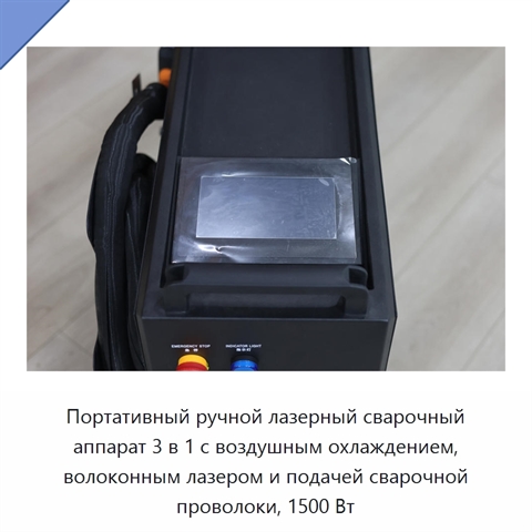 Портативный ручной лазерный сварочный аппарат 3 в 1 с воздушным охлаждением, волоконным лазером и подачей сварочной проволоки, 1500 Вт