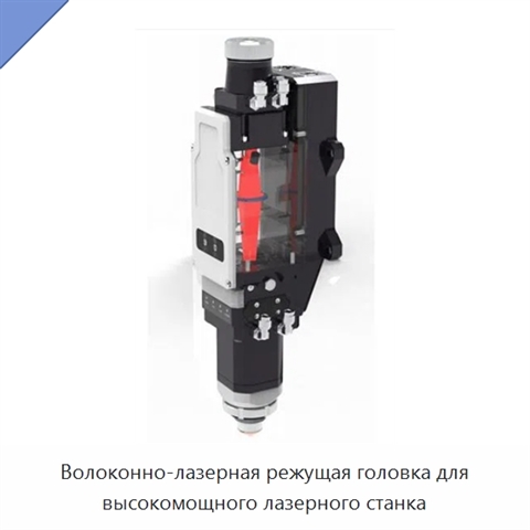 Волоконно-лазерная режущая головка для высокомощного лазерного станка
