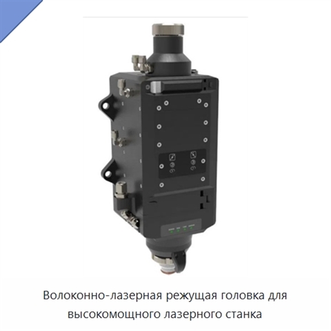 Волоконно-лазерная режущая головка для высокомощного лазерного станка