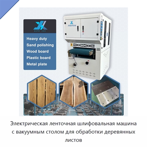 Электрическая ленточная шлифовальная машина с вакуумным столом для обработки деревянных листов