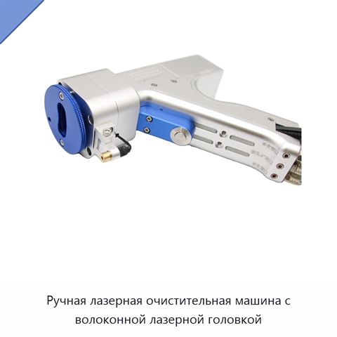 Ручная лазерная очистительная машина с волоконной лазерной головкой