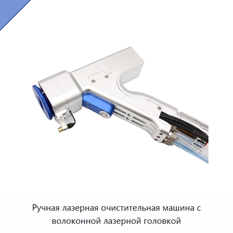 Ручная лазерная очистительная машина с волоконной лазерной головкой