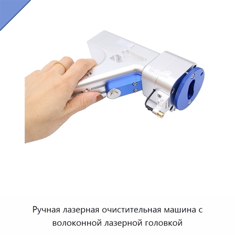 Ручная лазерная очистительная машина с волоконной лазерной головкой