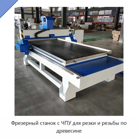 Фрезерный станок с ЧПУ для резки и резьбы по древесине