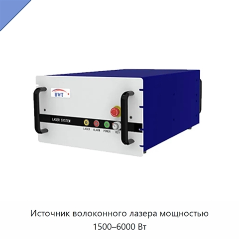 Источник волоконного лазера мощностью 1500–6000 Вт