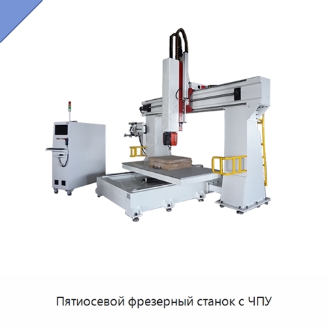 Пятиосевой фрезерный станок с ЧПУ