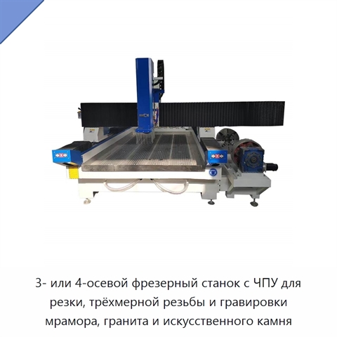 3- или 4-осевой фрезерный станок с ЧПУ для резки, трёхмерной резьбы и гравировки мрамора, гранита и искусственного камня