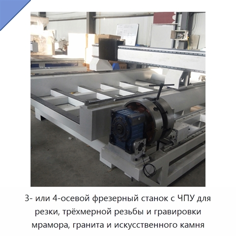 3- или 4-осевой фрезерный станок с ЧПУ для резки, трёхмерной резьбы и гравировки мрамора, гранита и искусственного камня