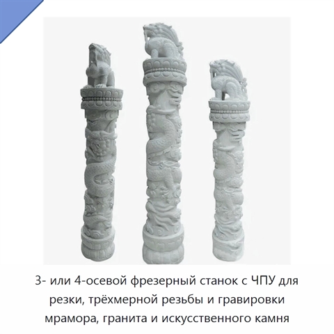 3- или 4-осевой фрезерный станок с ЧПУ для резки, трёхмерной резьбы и гравировки мрамора, гранита и искусственного камня