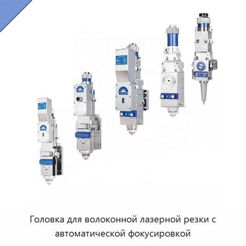 Головка для волоконной лазерной резки с автоматической фокусировкой
