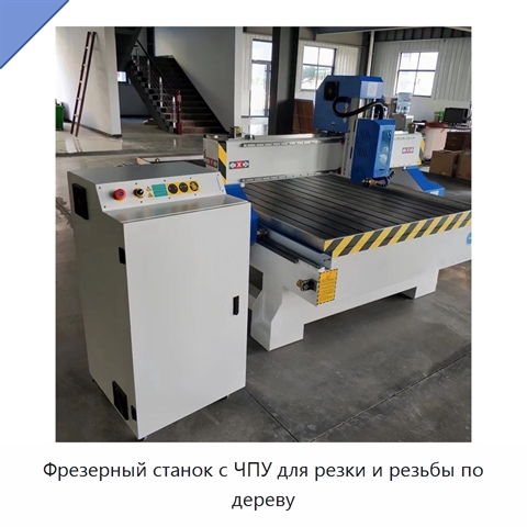 Фрезерный станок с ЧПУ для резки и резьбы по дереву