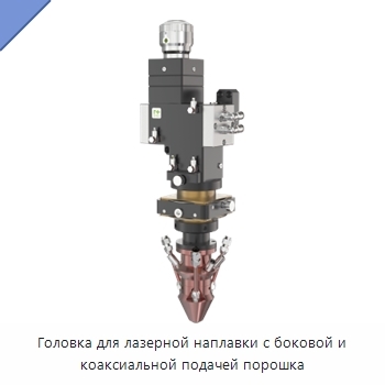 Головка для лазерной наплавки с боковой и коаксиальной подачей порошка