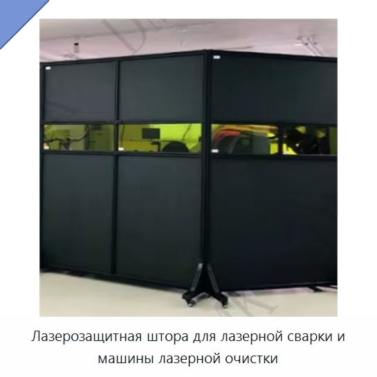 Лазерозащитная штора для лазерной сварки и машины лазерной очистки — Комплектующие для лазерного оборудования