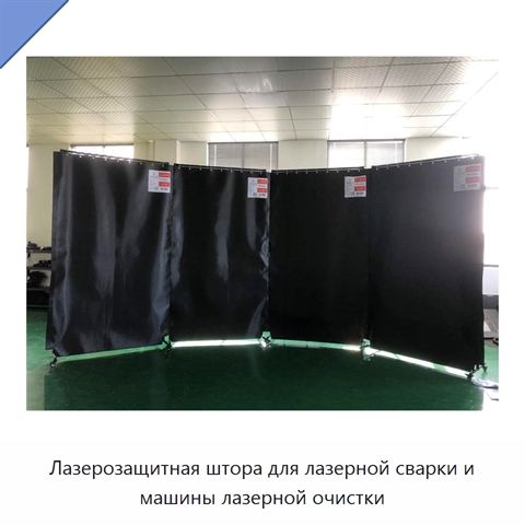 Лазерозащитная штора для лазерной сварки и машины лазерной очистки