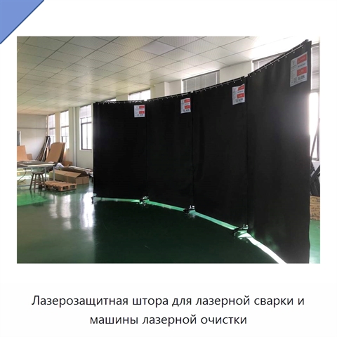 Лазерозащитная штора для лазерной сварки и машины лазерной очистки