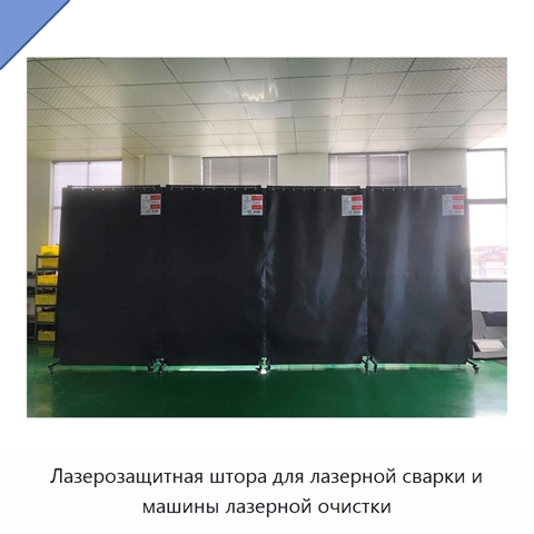 Лазерозащитная штора для лазерной сварки и машины лазерной очистки