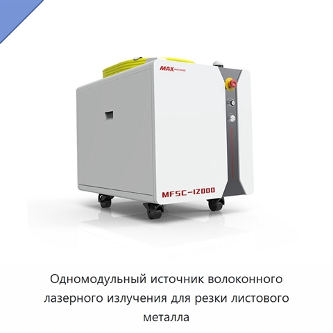 Одномодульный источник волоконного лазерного излучения для резки листового металла