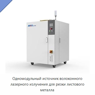 Одномодульный источник волоконного лазерного излучения для резки листового металла
