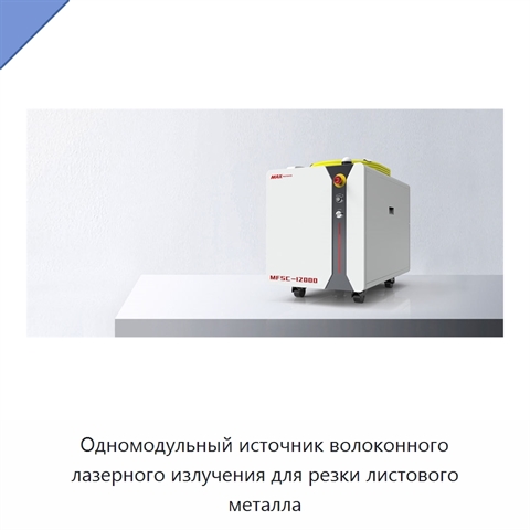 Одномодульный источник волоконного лазерного излучения для резки листового металла