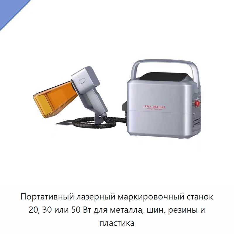 Портативный лазерный маркировочный станок 20, 30 или 50 Вт для металла, шин, резины и пластика — Комплектующие для лазерного оборудования