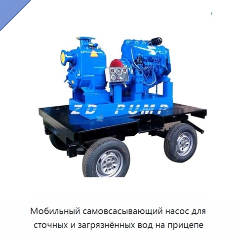 Мобильный самовсасывающий насос для сточных и загрязнённых вод на прицепе