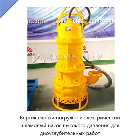 Вертикальный погружной электрический шламовый насос высокого давления для дноуглубительных работ