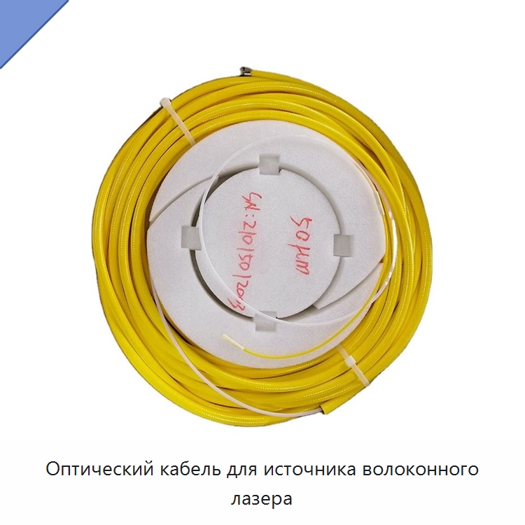 Оптический кабель для источника волоконного лазера — Комплектующие для лазерного оборудования