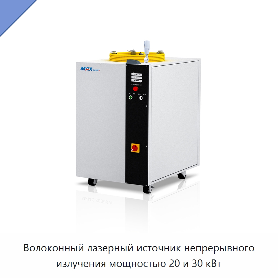 Волоконный лазерный источник непрерывного излучения мощностью 20 и 30 кВт — Комплектующие для лазерного оборудования